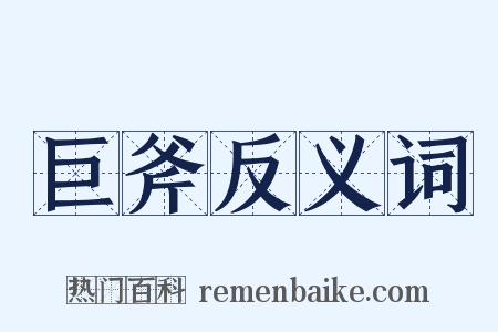 巨斧反义词是什么意思的图片